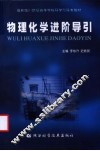 物理化学进阶导引 封面