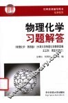 物理化学习题解答 封面