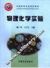 物理化学实验 封面