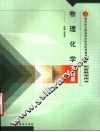 物理化学习题集 封面