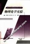 物理化学实验 封面
