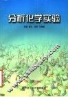 分析化学实验 封面