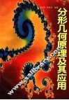 分形几何原理及其应用 封面