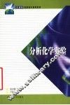 分析化学实验 封面