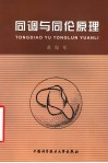 同调与同伦原理 封面