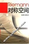 Riemann对称空间 封面