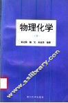 物理化学  上 封面