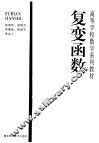 复变函数 封面
