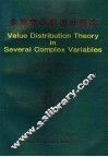 多复变函数值分布论 封面