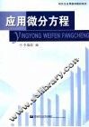 应用微分方程 封面