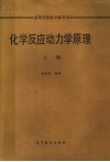 高等学校教学参考书  化学反应动力学原理  上 封面