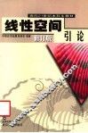 线性空间引论  第3版 封面