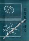 高等几何讲义 封面