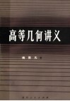 高等几何讲义 封面
