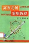 高等几何简明教程 封面