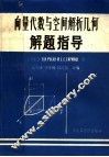 向量代数与空间解析几何解题指导 封面
