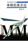 李群的表示论 封面