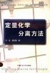 定量化学分离方法 封面