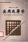实用运筹学 封面
