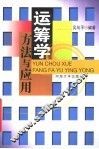 运筹学  方法与应用  第2版 封面
