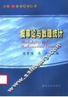概率论与数理统计 封面