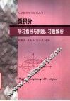 微积分学习指导与例题、习题解析 封面