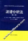波谱分析法  第2版 封面