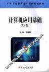 计算机应用基础 XP版 封面