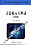 计算机应用基础  2000版 封面