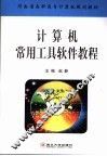 计算机常用工具软件教程 封面