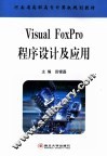 Visual FoxPro程序设计及应用 封面