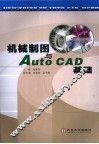 机械制图与AutoCAD基础 封面