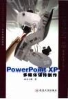 PowerPoint XP多媒体课件制作 封面