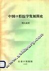 中国口腔医学发展简史 封面