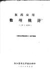 医药应用数理统计  试用本  上 封面