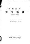 医药应用数理统计  试用本  下 封面