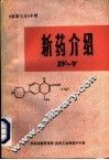 新药介绍  4-5 封面