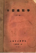 口腔矫形学  下 封面