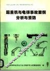 起重机与电梯事故案例分析与预防 封面