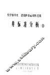 数学的历史、逻辑和基础资料选辑  非标准分析  2 封面