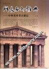 从长安到雅典：中外美术考古游记  中 封面