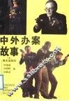 中外办案故事  上 封面