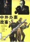 中外办案故事  下 封面