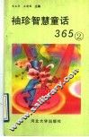 袖珍智慧童话365  2 封面