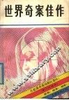 世界奇案佳作  1 封面