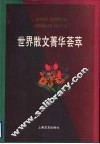 世界散文菁华荟萃 封面