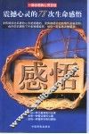 感悟  震撼心灵的78次生命感悟 封面
