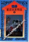 世界童话名著精选  第2册 封面
