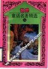 世界童话名著精选  第3册 封面