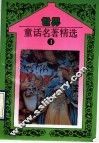 世界童话名著精选  第4册 封面